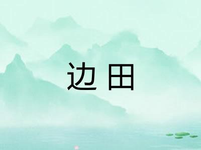 边田