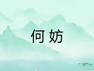 何妨