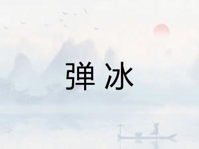 弹冰