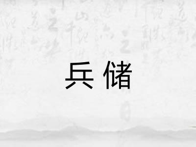 兵储