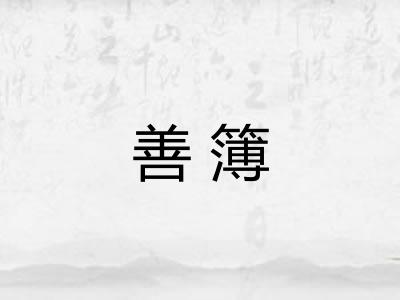善簿