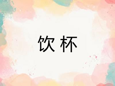 饮杯