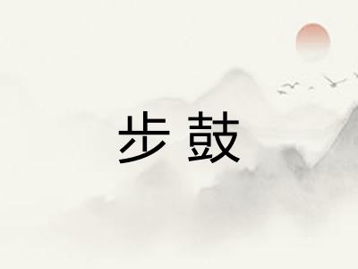 步鼓 步鼓