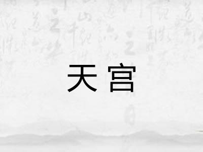 天宫