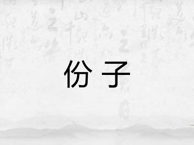 份子