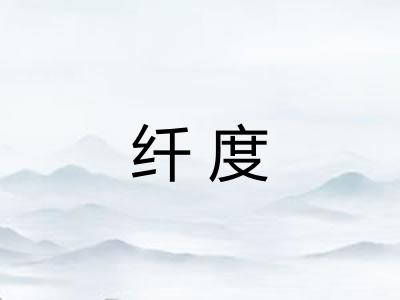纤度