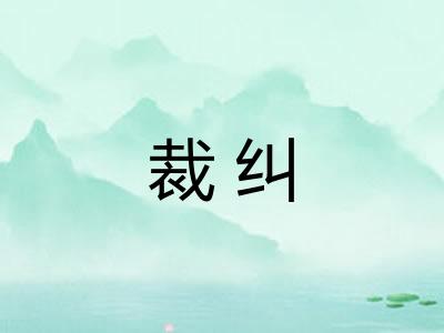 裁纠