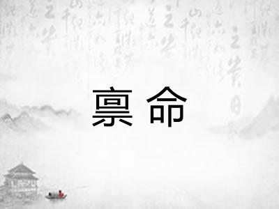禀命