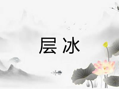 层冰