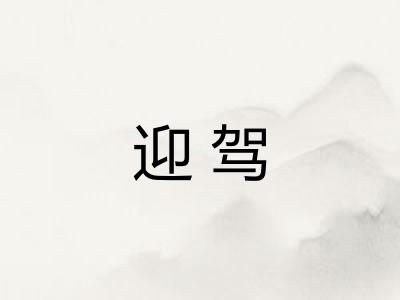 迎驾 迎驾