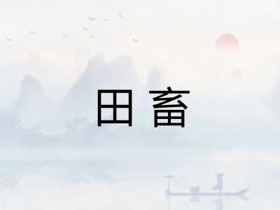 田畜