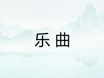 乐曲