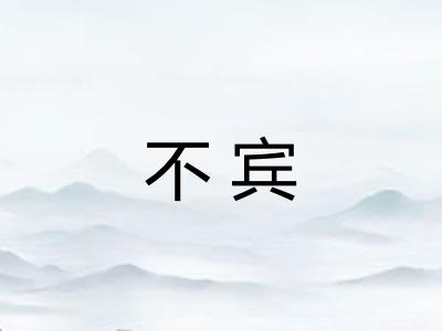 不宾