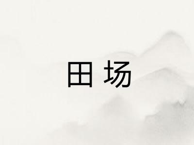 田场 田场