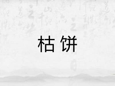 枯饼