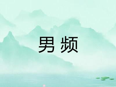 男频