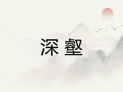深壑