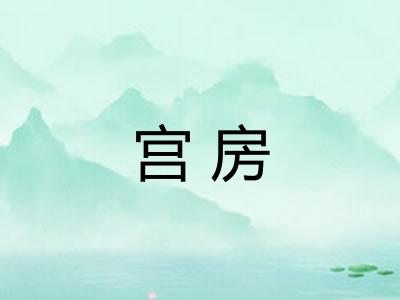 宫房