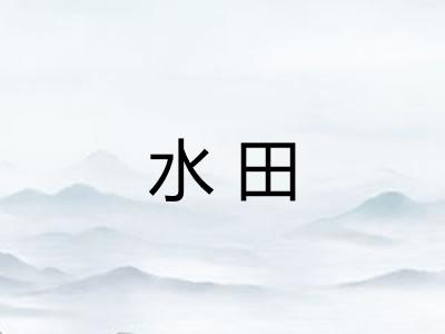 水田