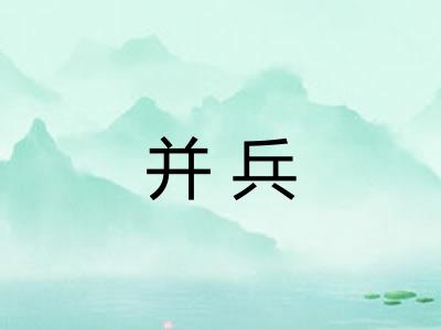 并兵 并兵