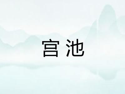 宫池