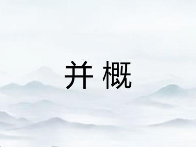 并概