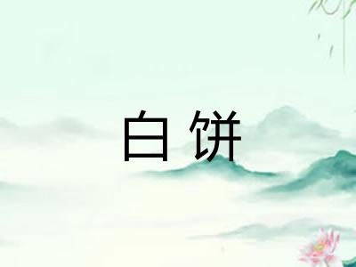 白饼