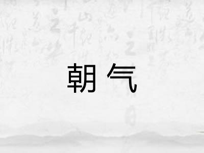 朝气