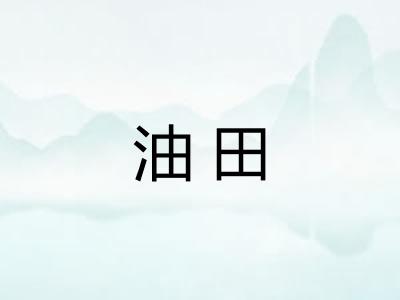 油田 油田
