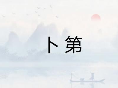 卜第