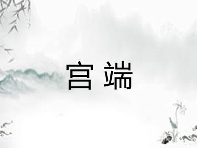 宫端