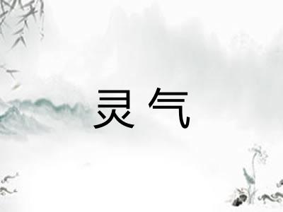 灵气 灵气