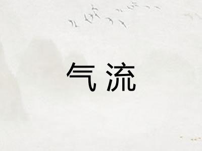气流 气流