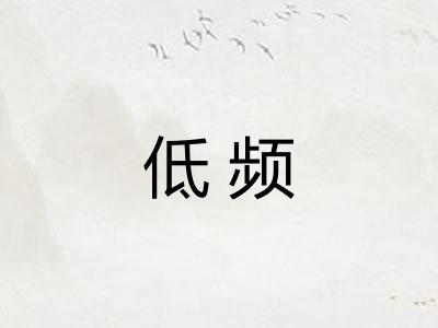 低频