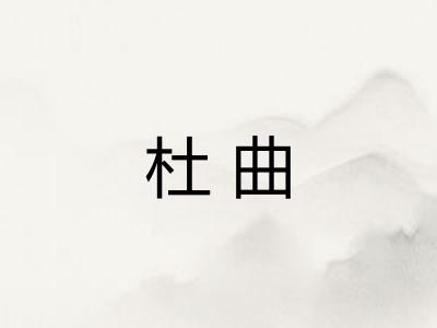 杜曲