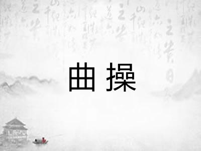 曲操