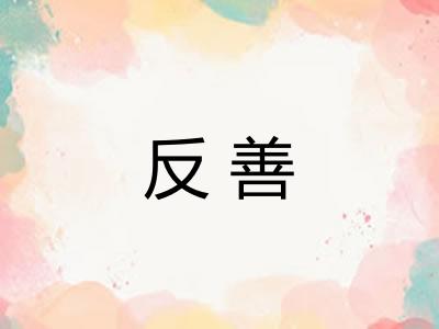 反善