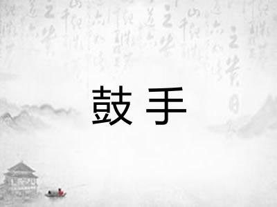 鼓手 鼓手