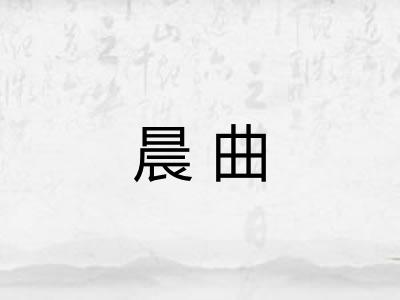 晨曲