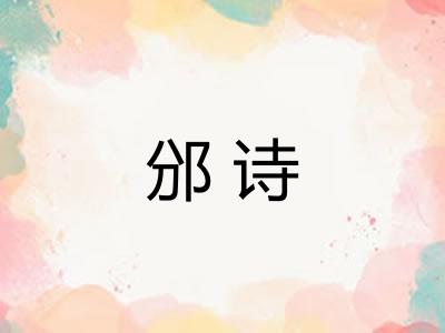 邠诗