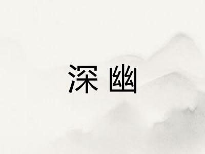 深幽