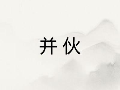 并伙