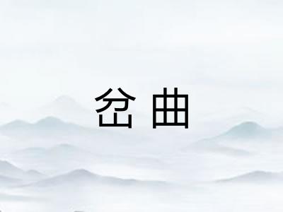 岔曲