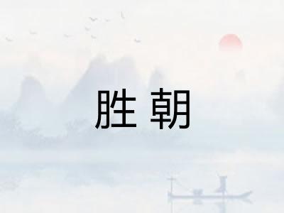胜朝