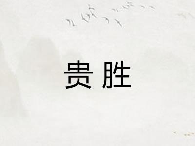 贵胜