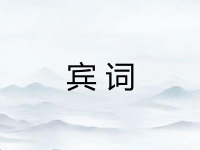 宾词 宾词