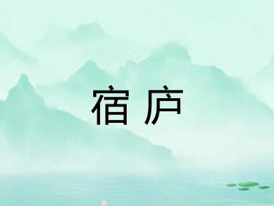 宿庐