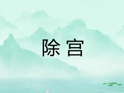 除宫
