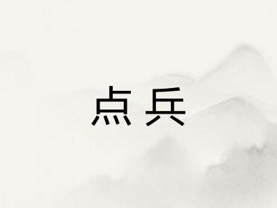点兵 点兵