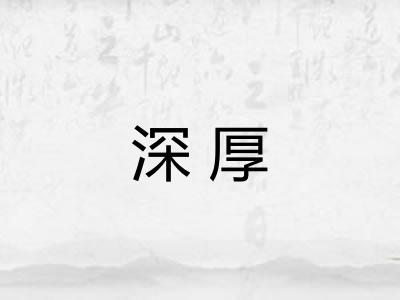 深厚 深厚